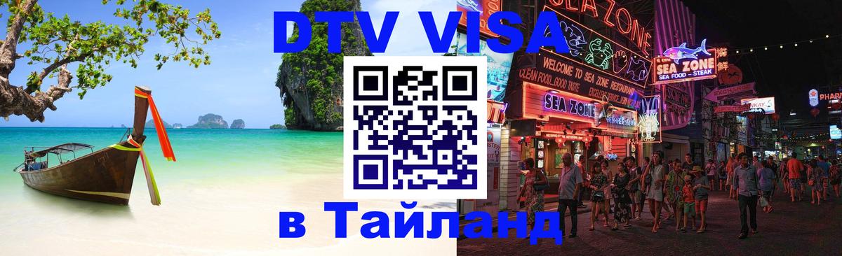 DTV Visa Тайланд купить Таллин 