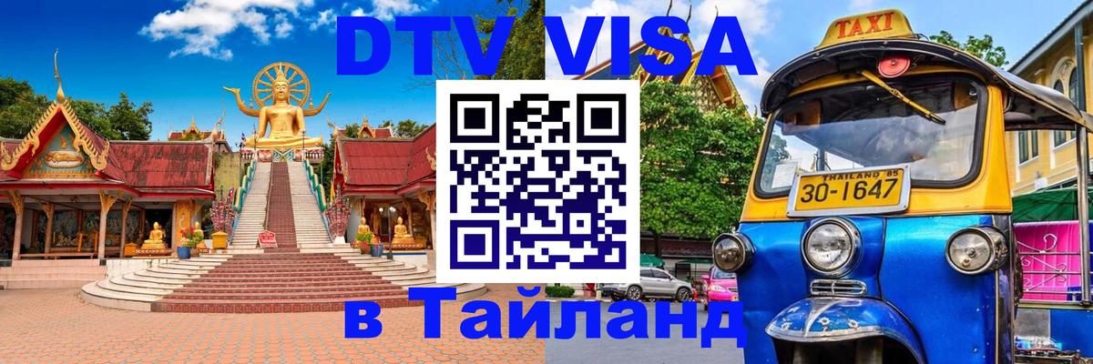 DTV виза Тайланд Таллин 